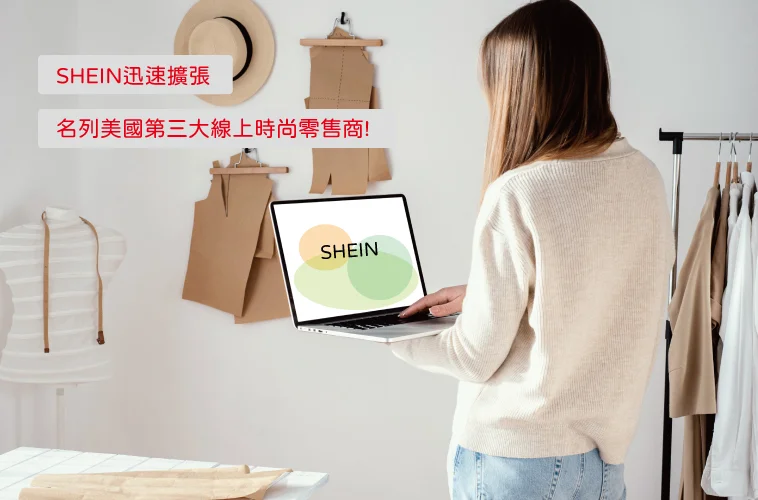 SHEIN迅速擴張，名列美國第三大線上時尚零售商!