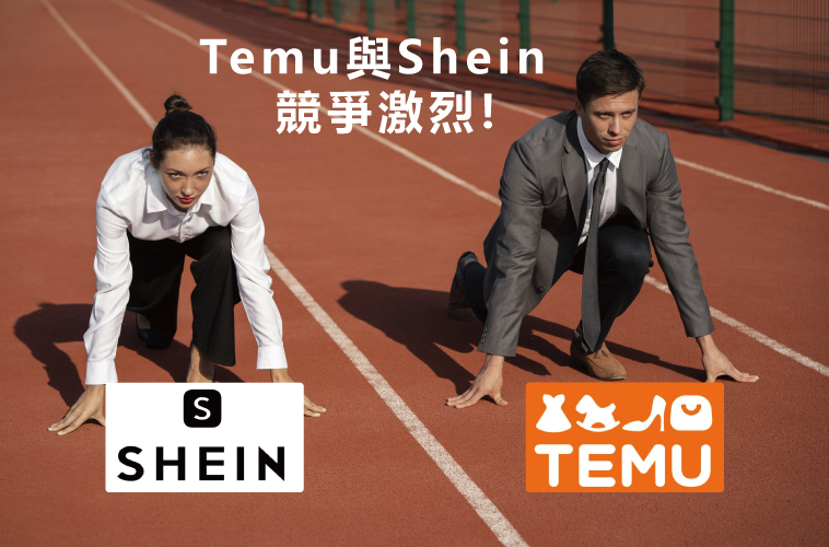 Temu與Shein競爭激烈